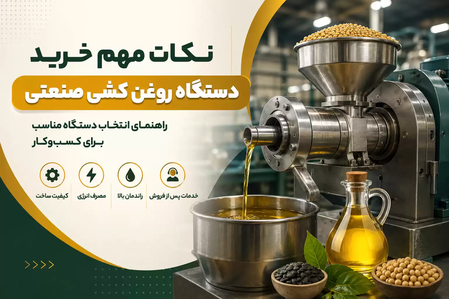 نکات مهم خرید دستگاه روغن کشی صنعتی