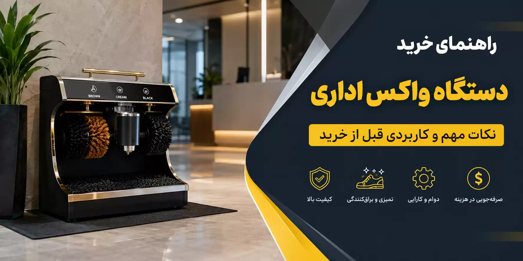 راهنمای خرید دستگاه واکس اداری