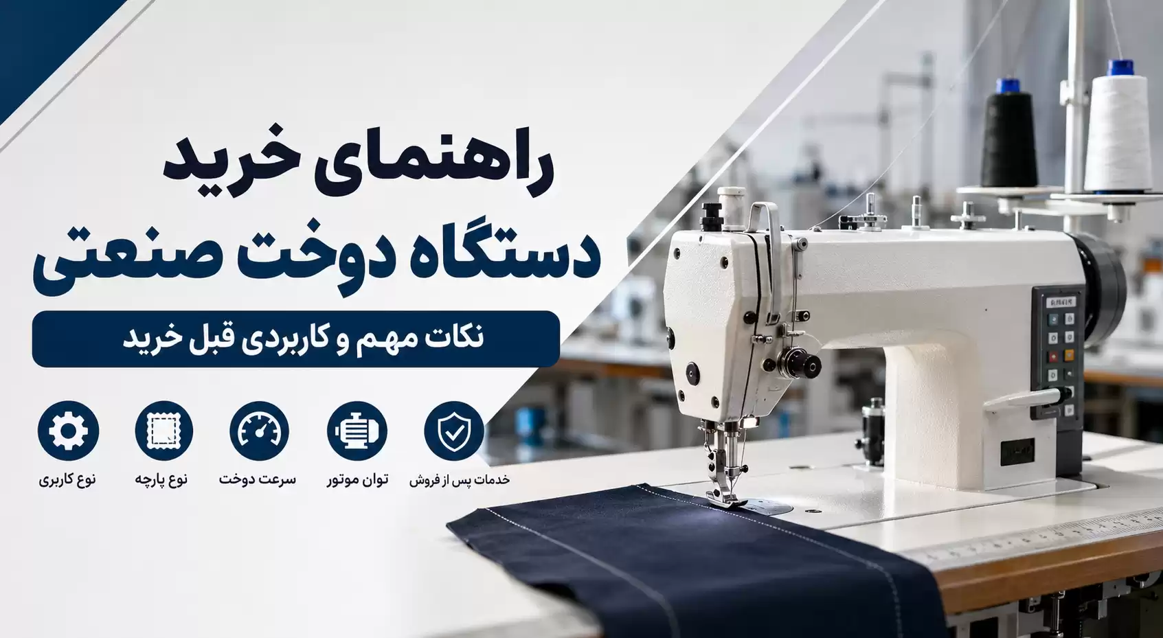 خرید دستگاه دوخت صنعتی