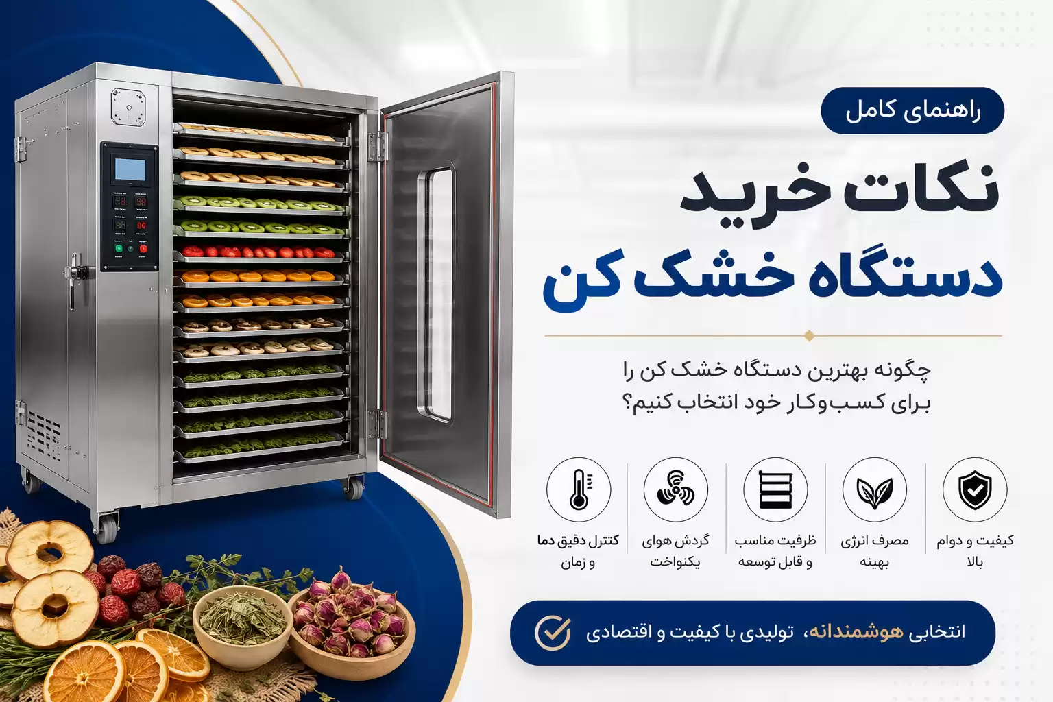 نکات خرید دستگاه خشک کن