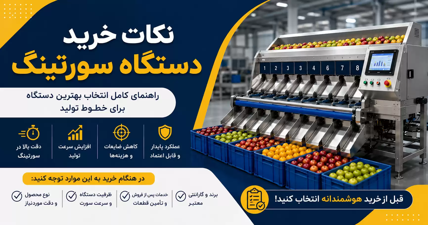 نکات خرید دستگاه سورتینگ