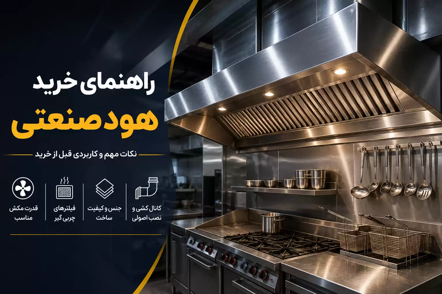 خرید هود صنعتی