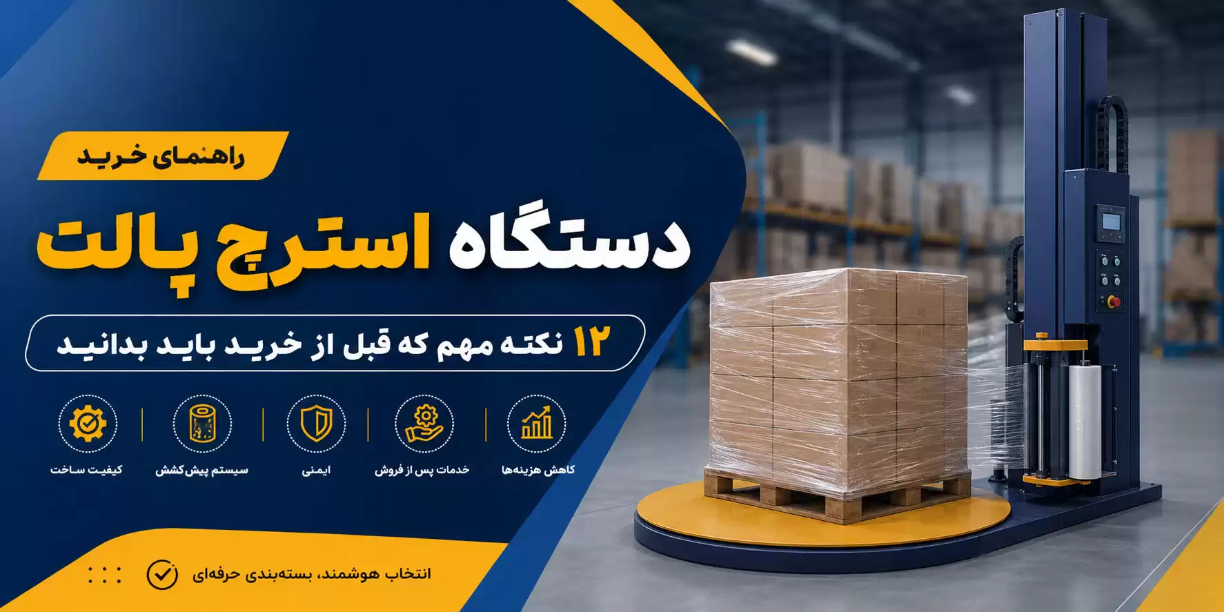 راهنمای خرید دستگاه استرچ پالت