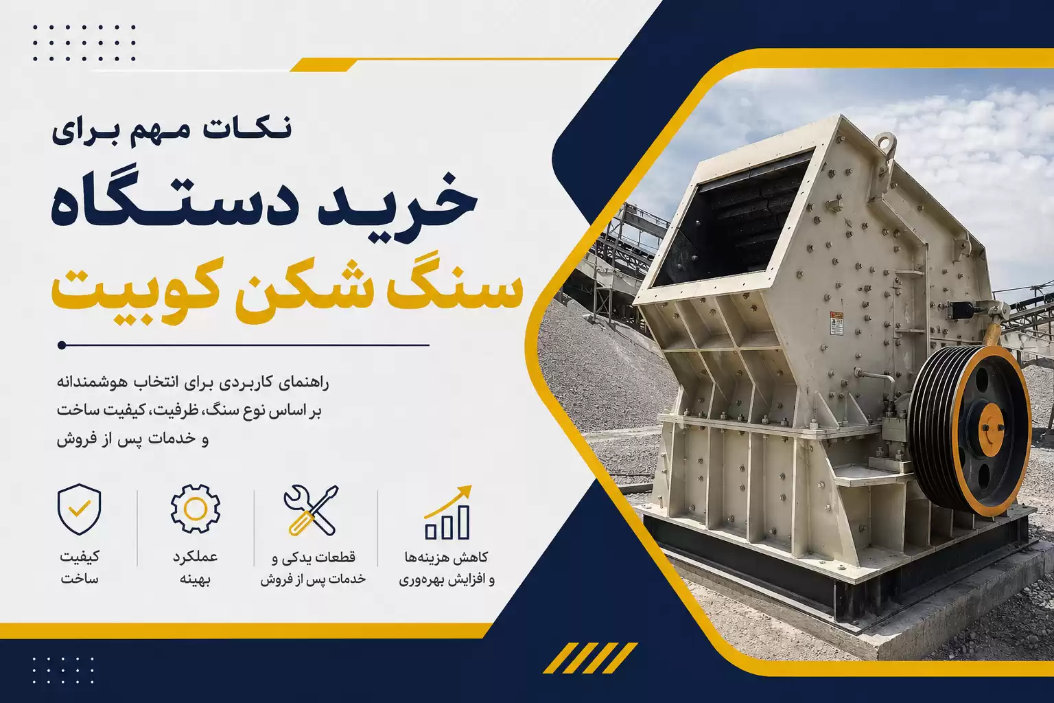 خرید دستگاه سنگ شکن کوبیت