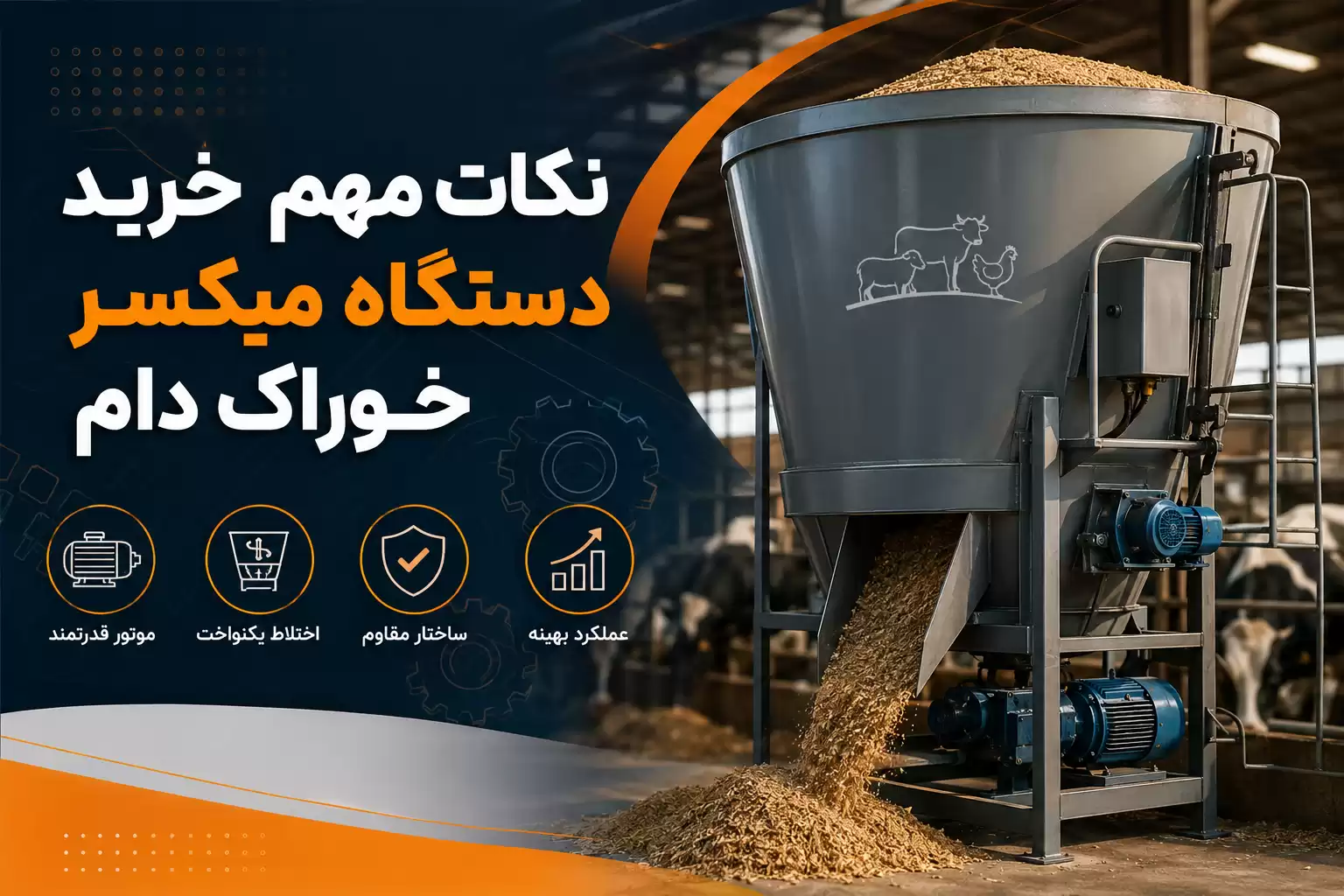 نکات مهم خرید دستگاه میکسر خوراک دام