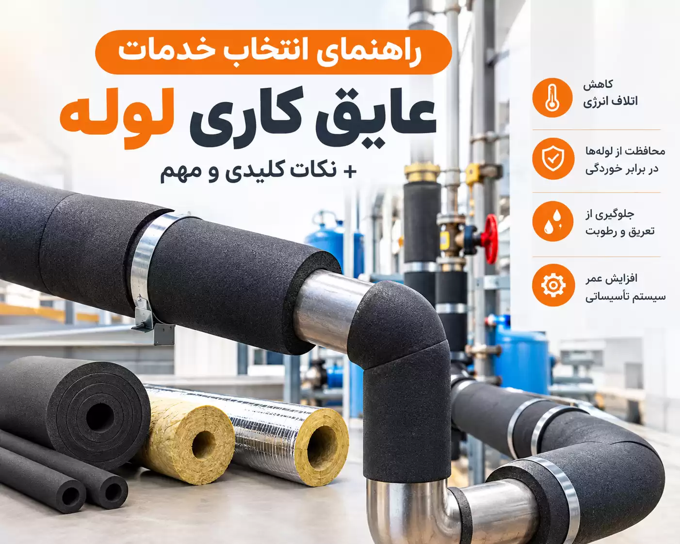 خدمات عایق کاری لوله
