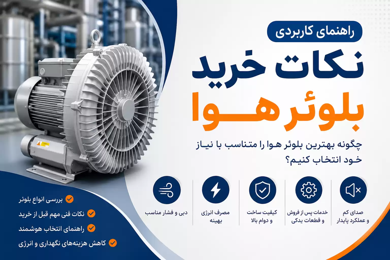 نکات کاربردی خرید بلوئر هوا
