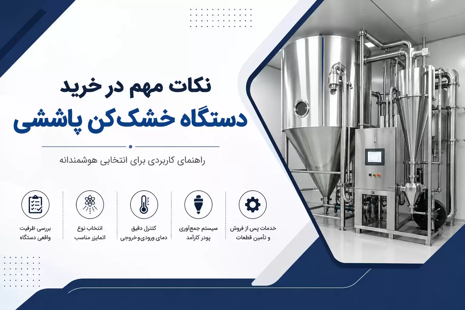 خرید دستگاه خشککن پاششی