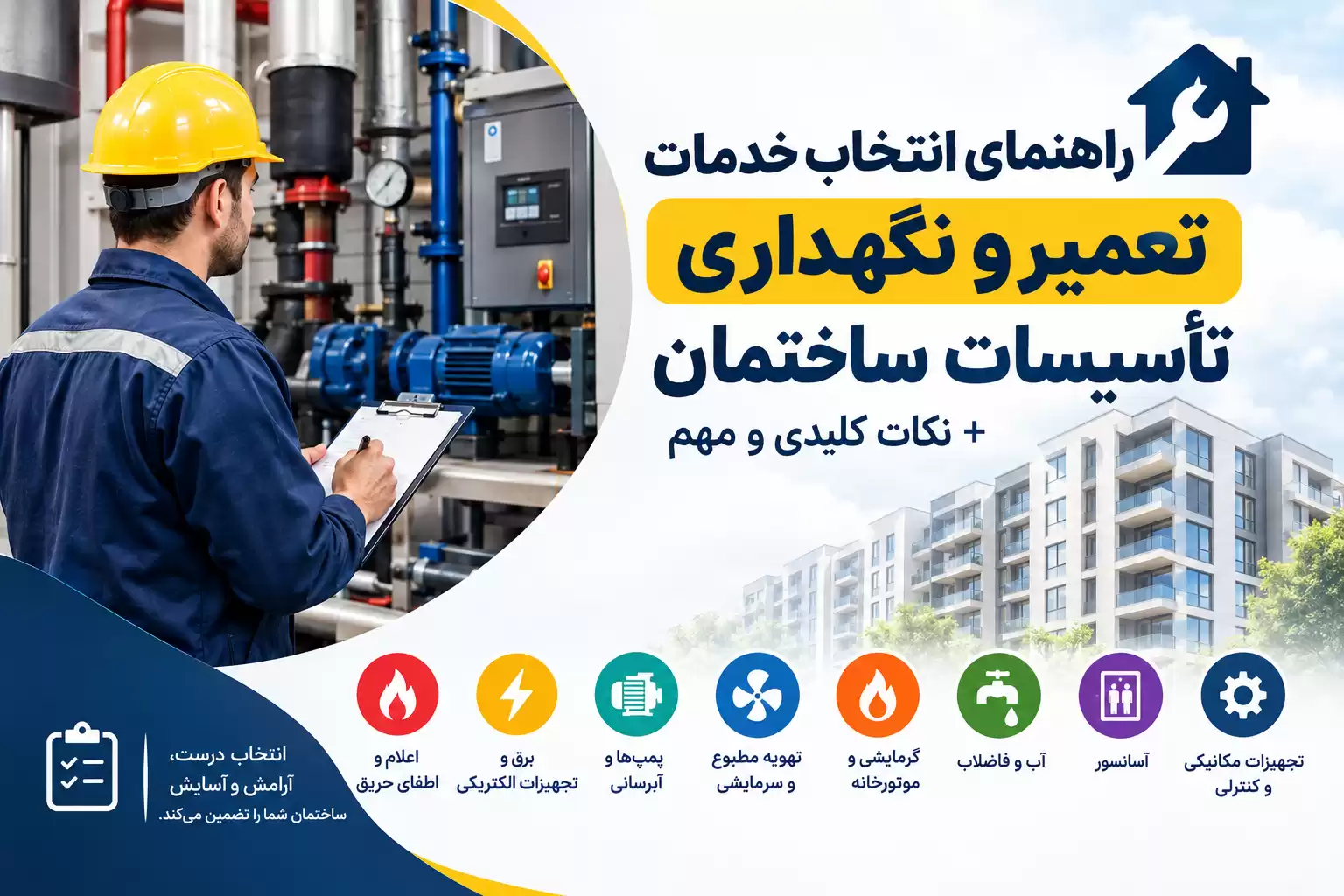 خدمات تعمیر و نگهداری تاسیسات ساختمان