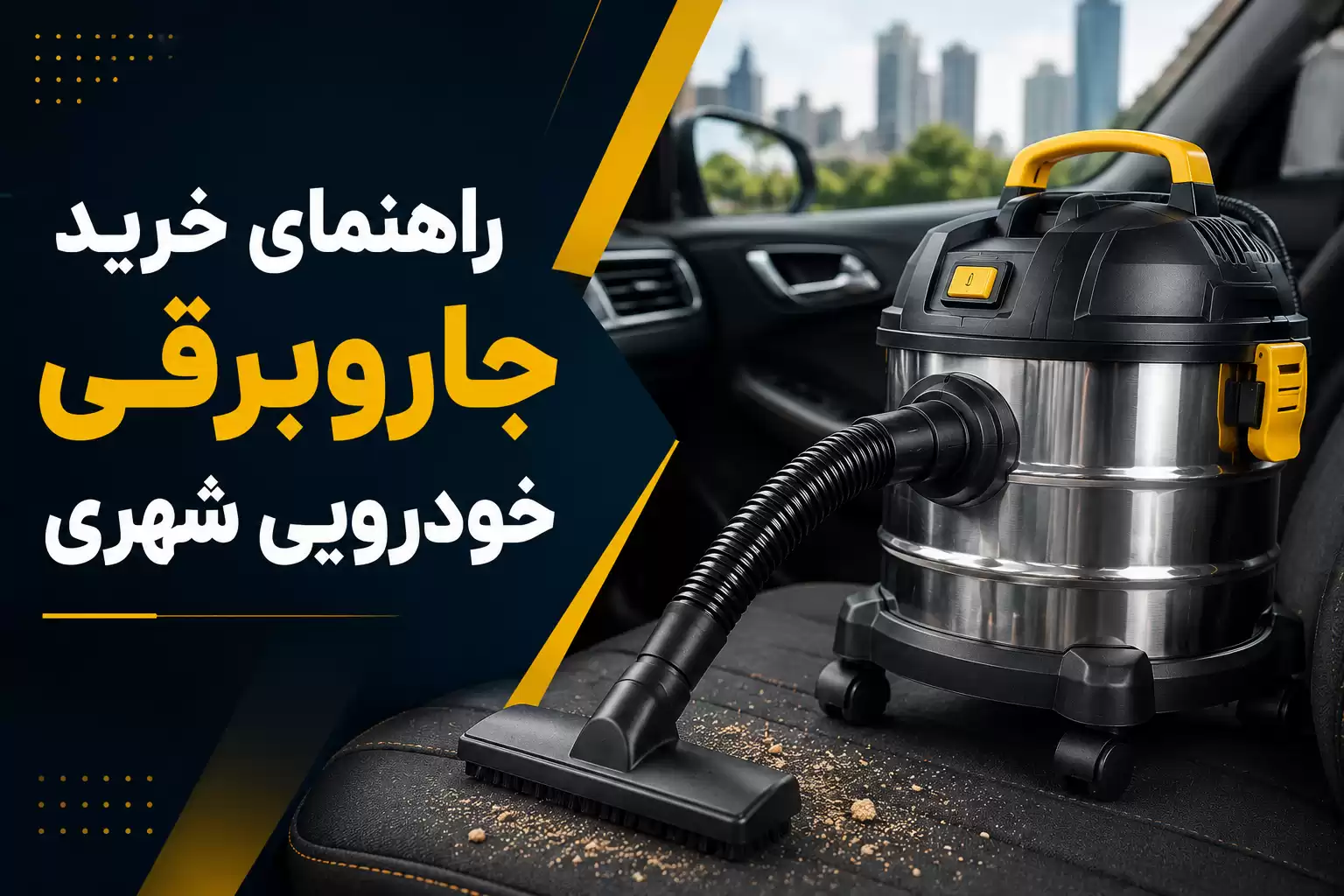 خرید جاروبرقی خودرویی
