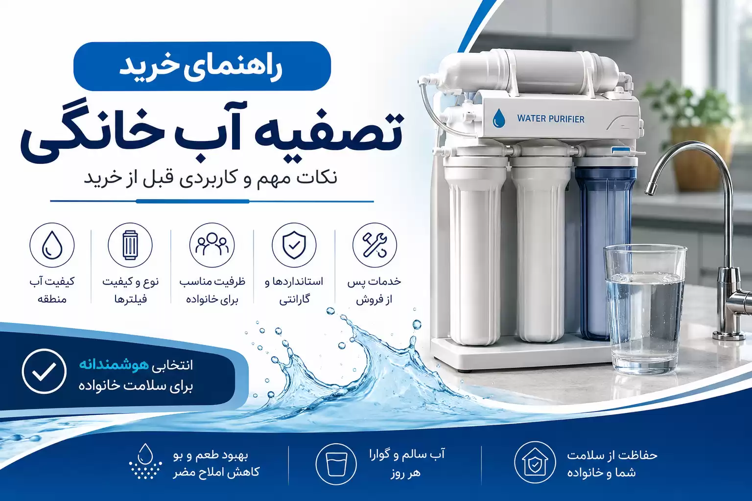 راهنمای خرید تصفیه آب خانگی