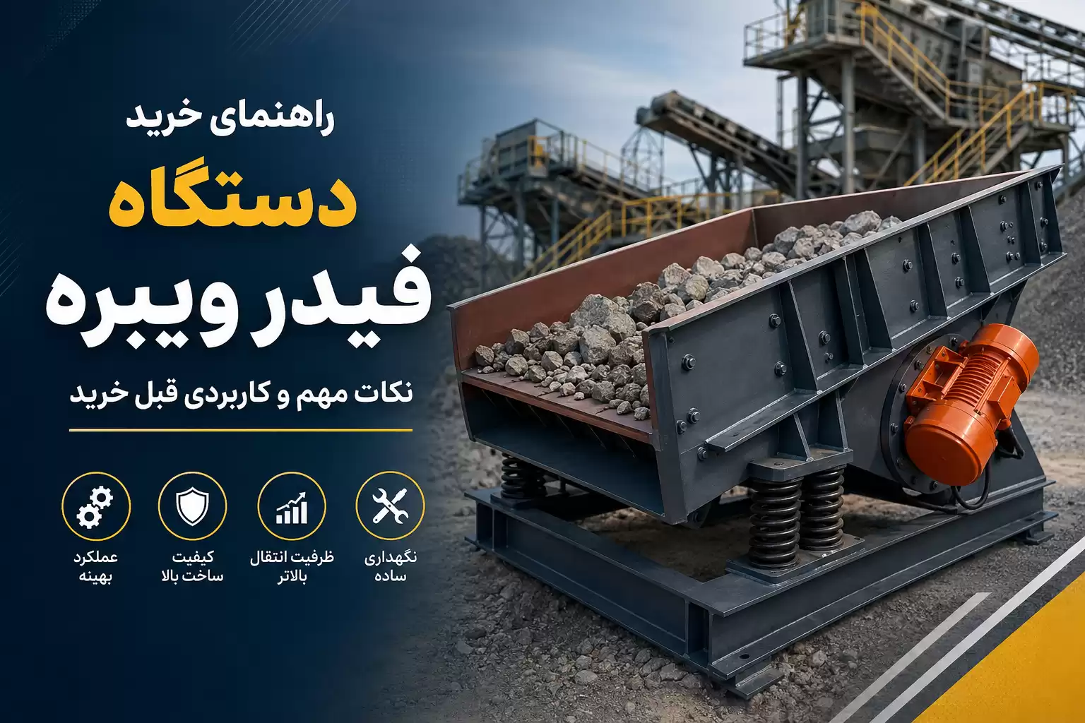 راهنمای خرید دستگاه فیدر ویبره