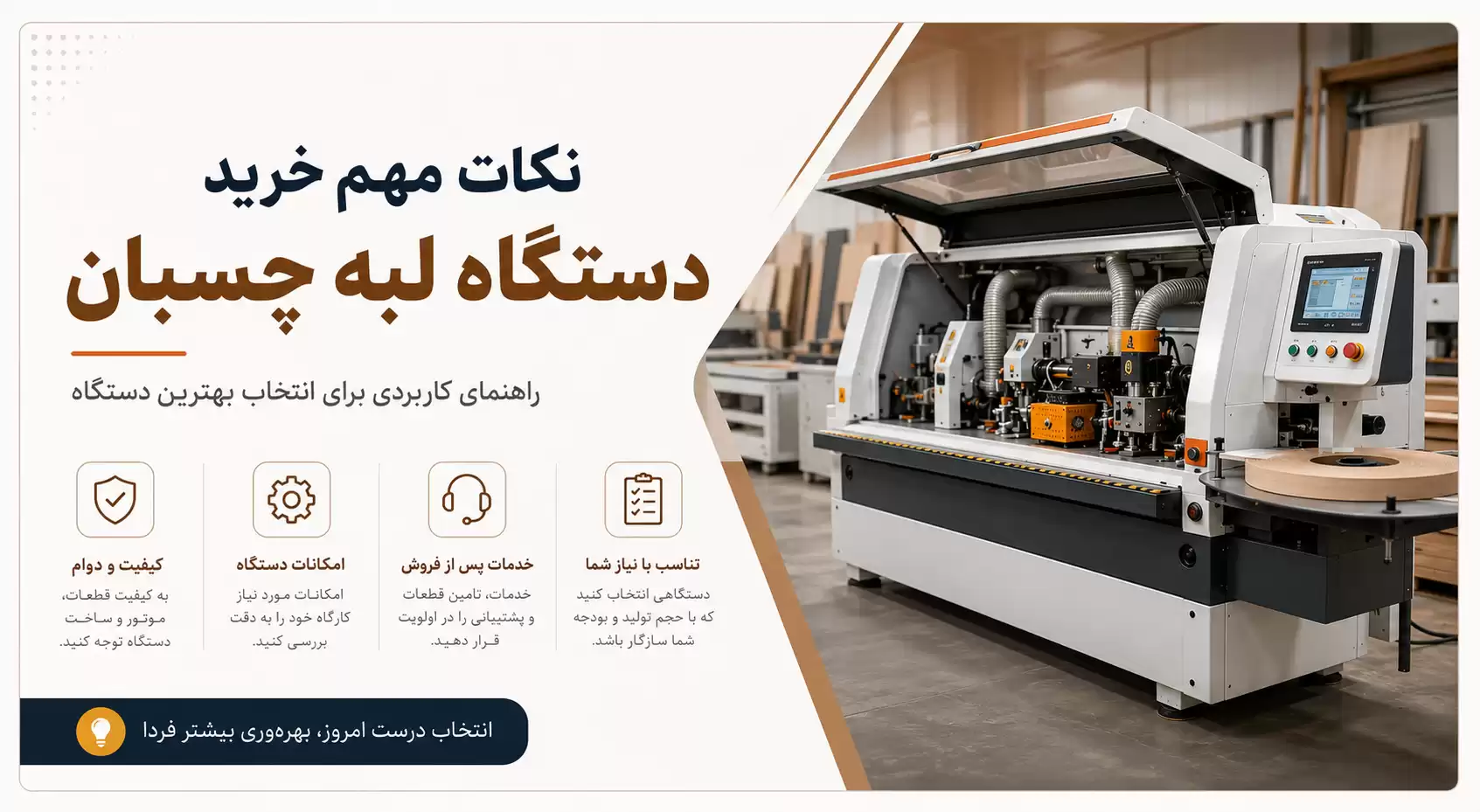 نکات مهم خرید دستگاه لبه چسبان