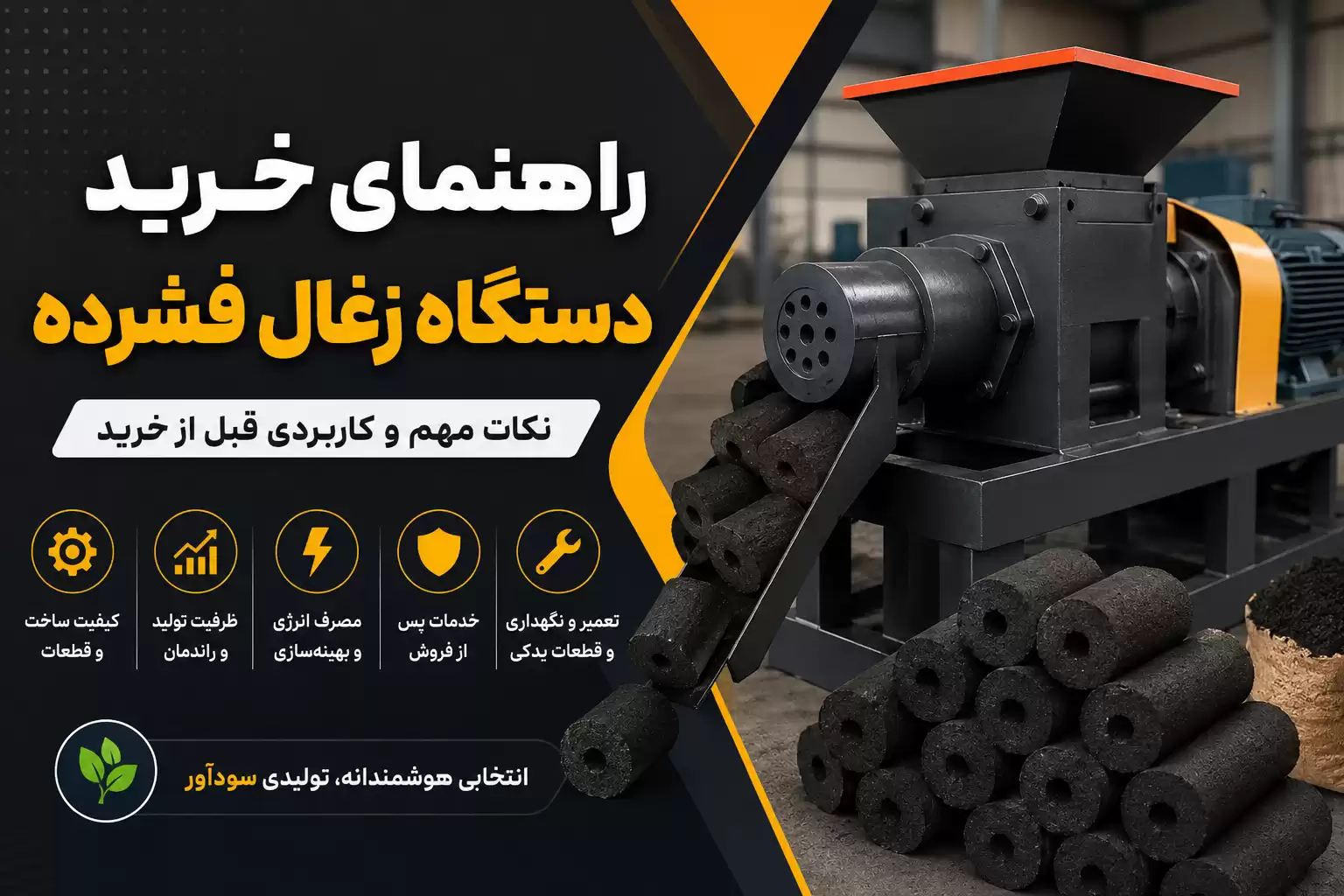 راهنمای خرید دستگاه زغال فشرده