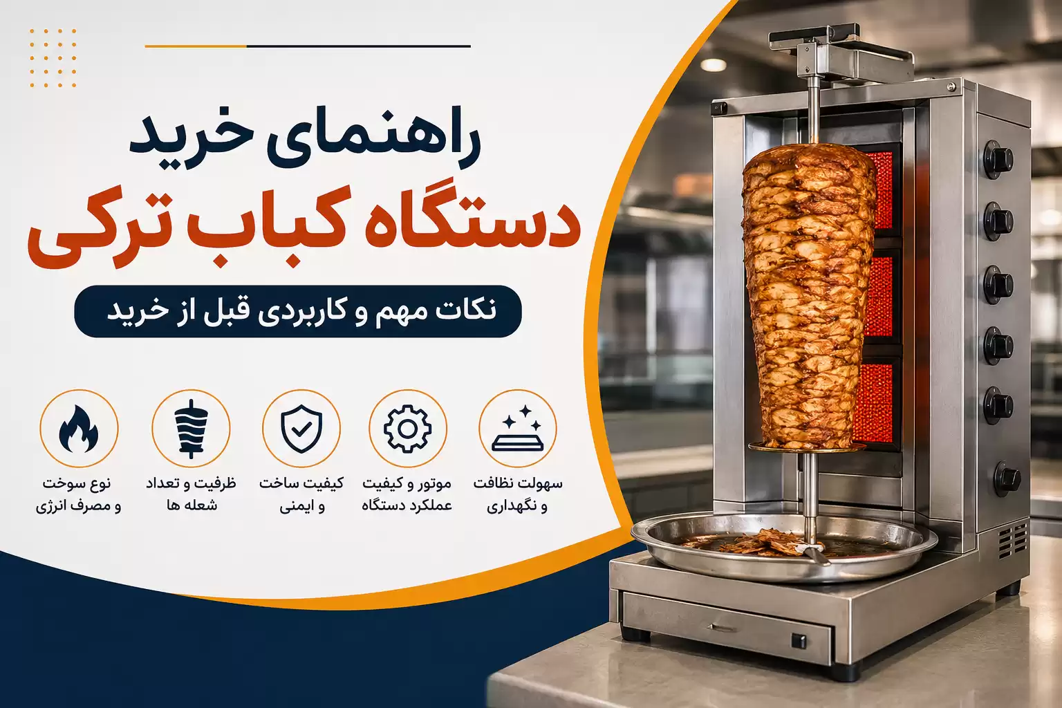 راهنمای خرید دستگاه کباب ترکی