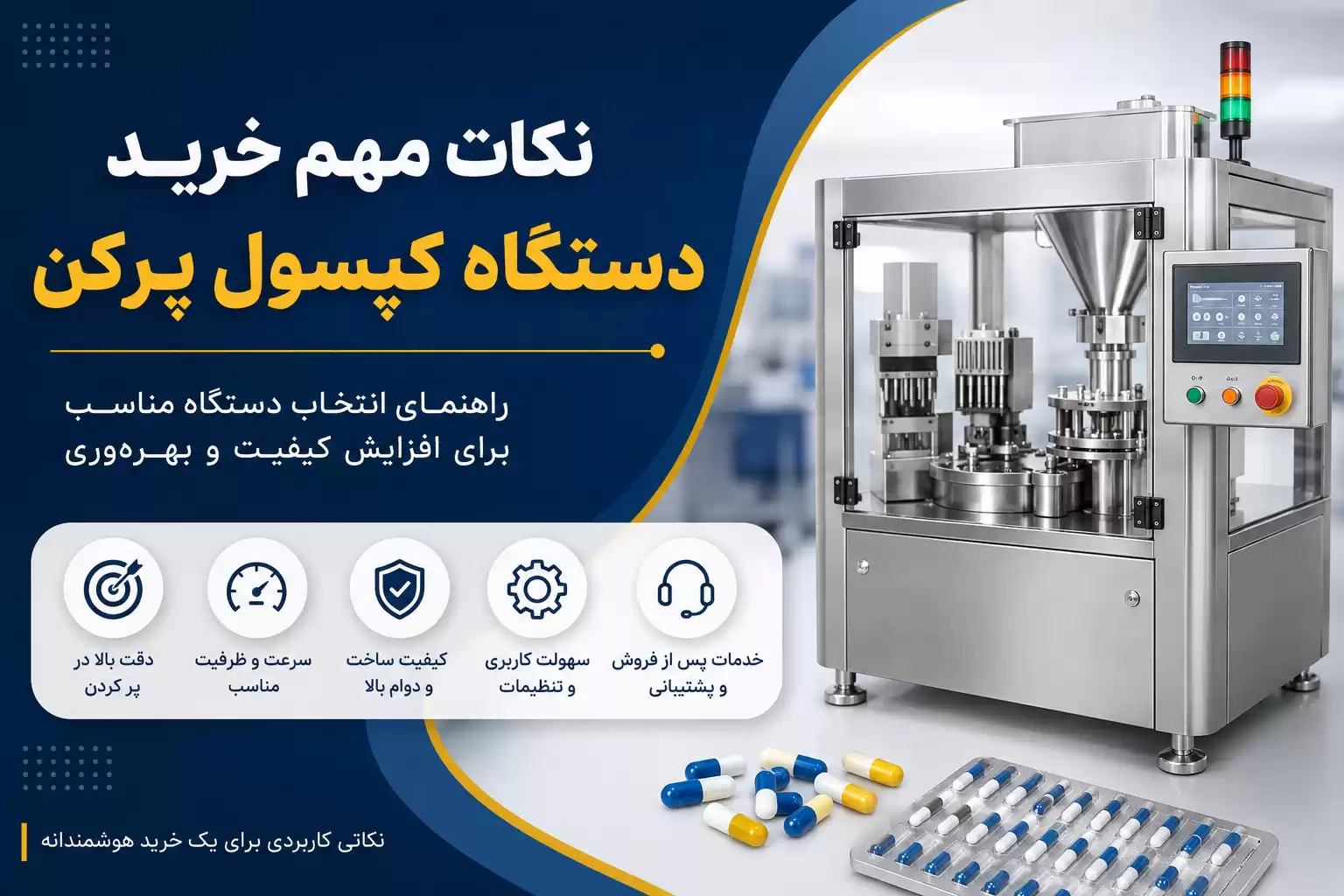 نکات مهم خرید دستگاه کپسول پرکن