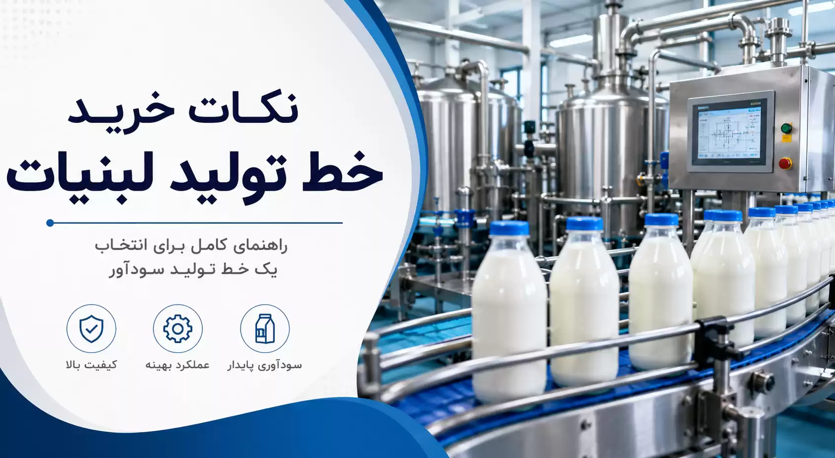 نکات خرید خط تولید لبنیات