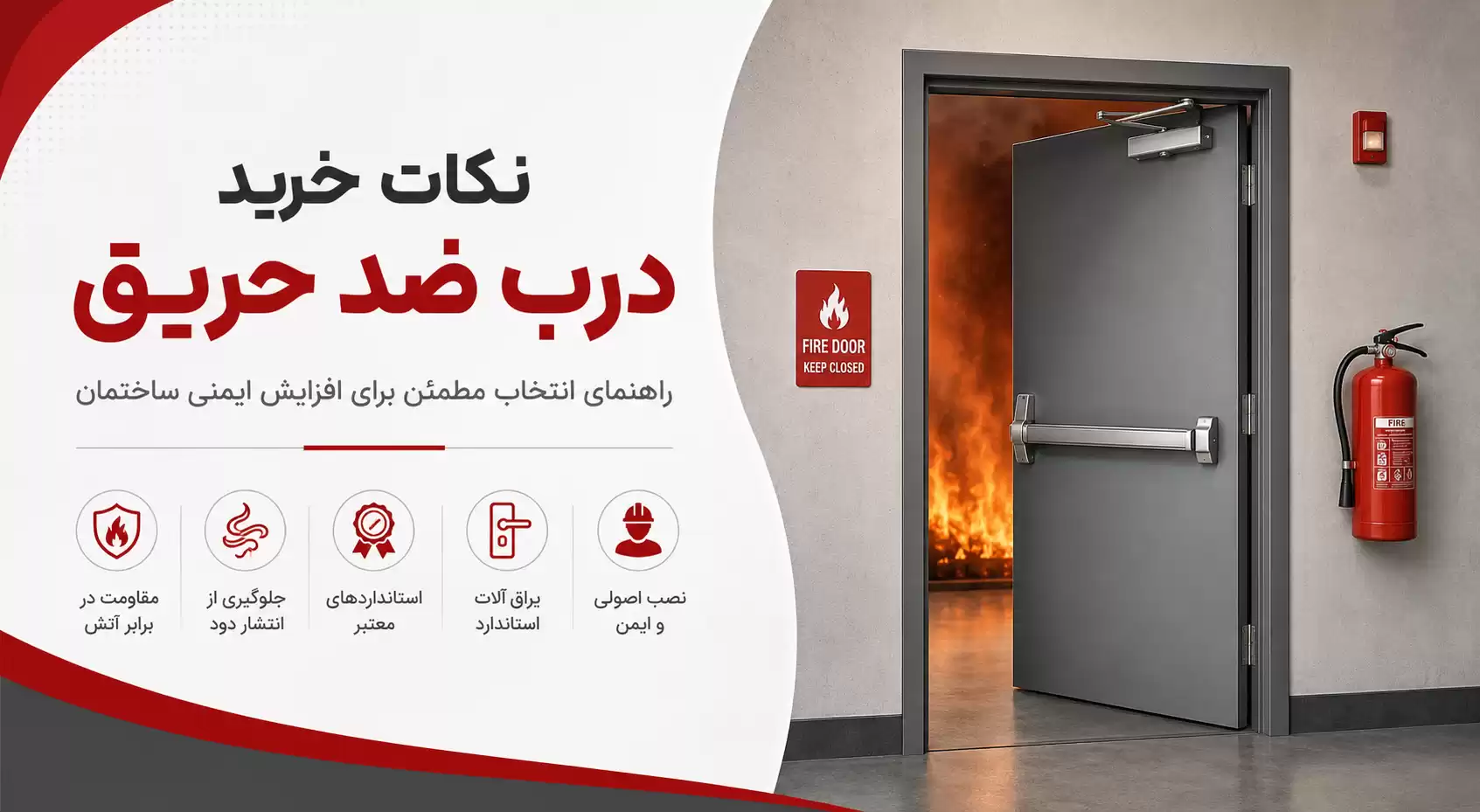 نکات خرید درب ضد حریق