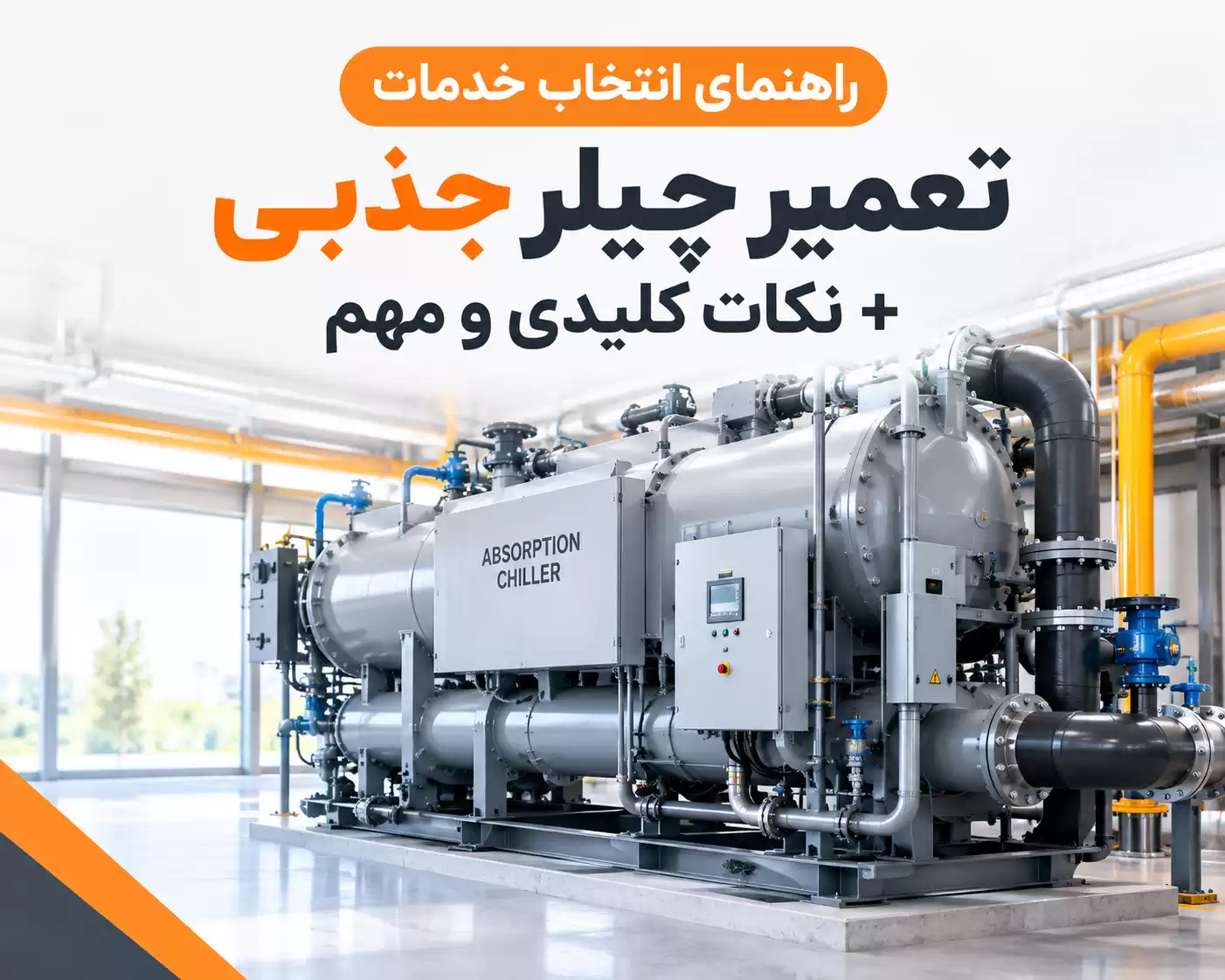 خدمات تعمیر چیلر جذبی