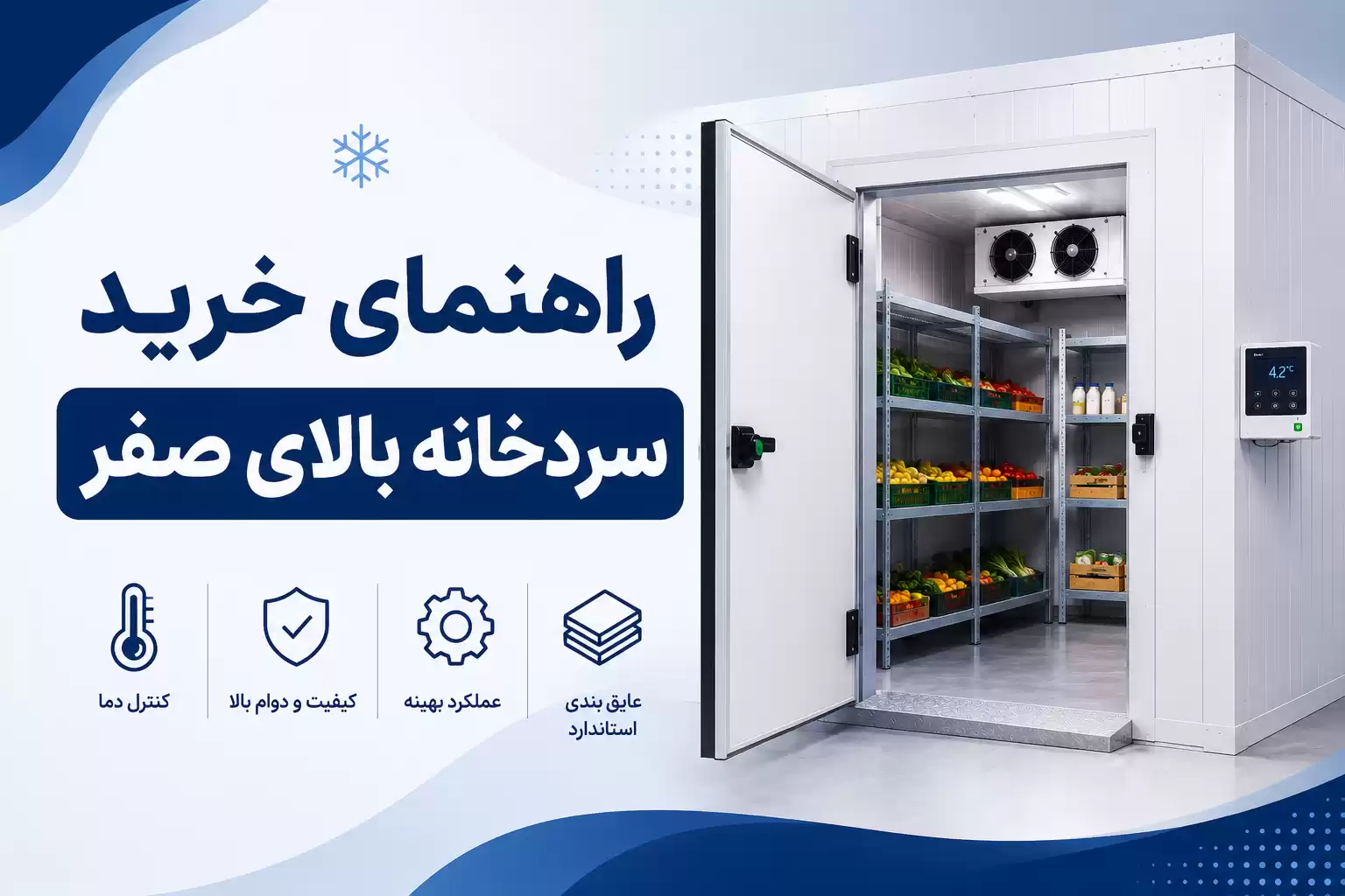 راهنمای خرید سردخانه بالای صفر