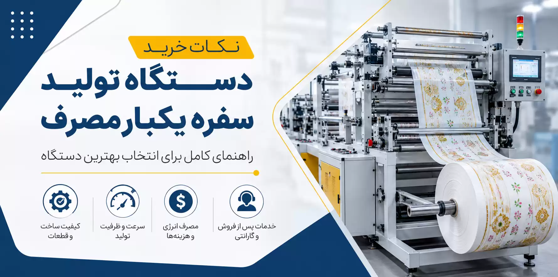 نکات خرید دستگاه تولید سفره یکبار مصرف