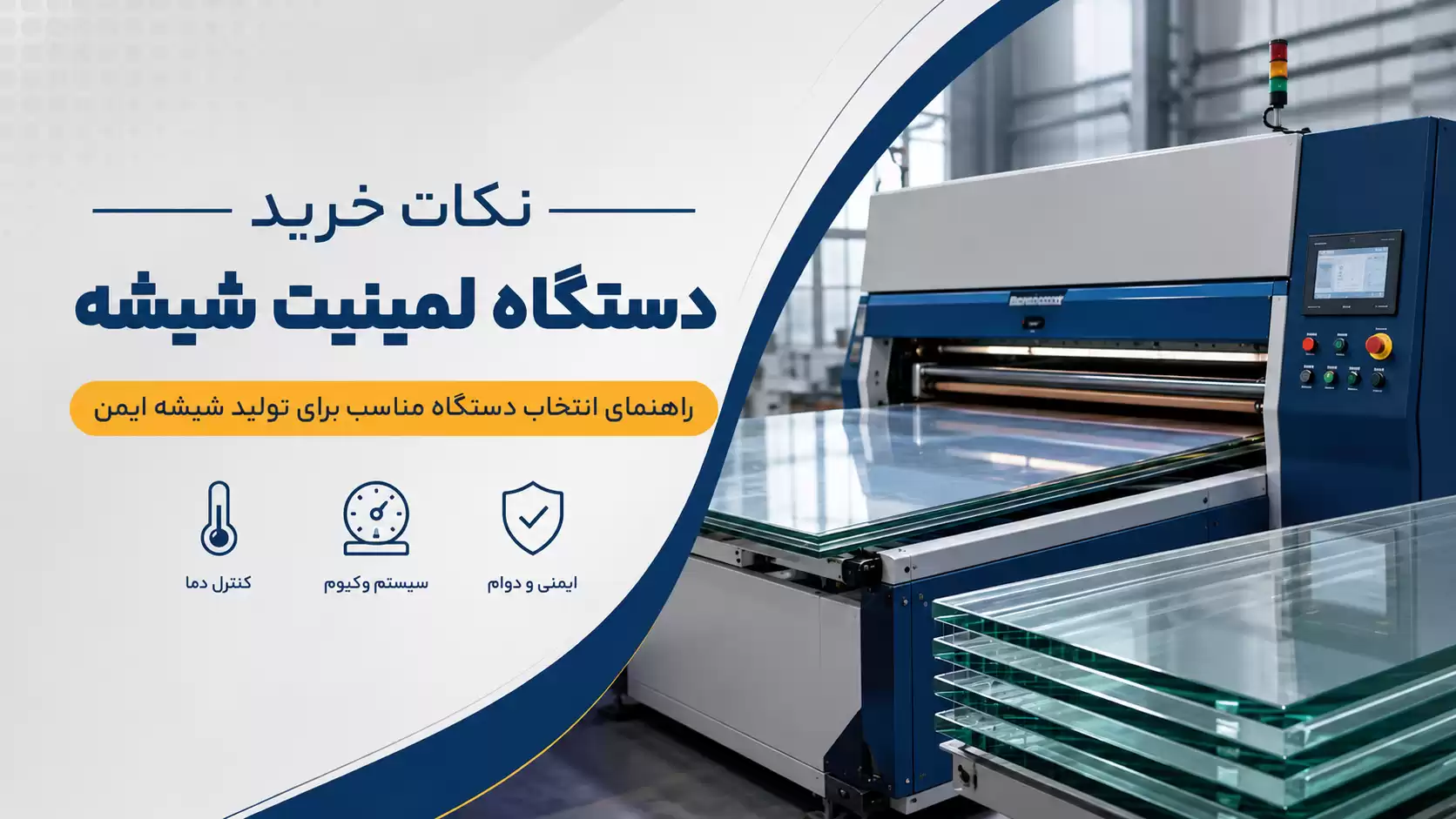 نکات خرید دستگاه لمینیت شیشه