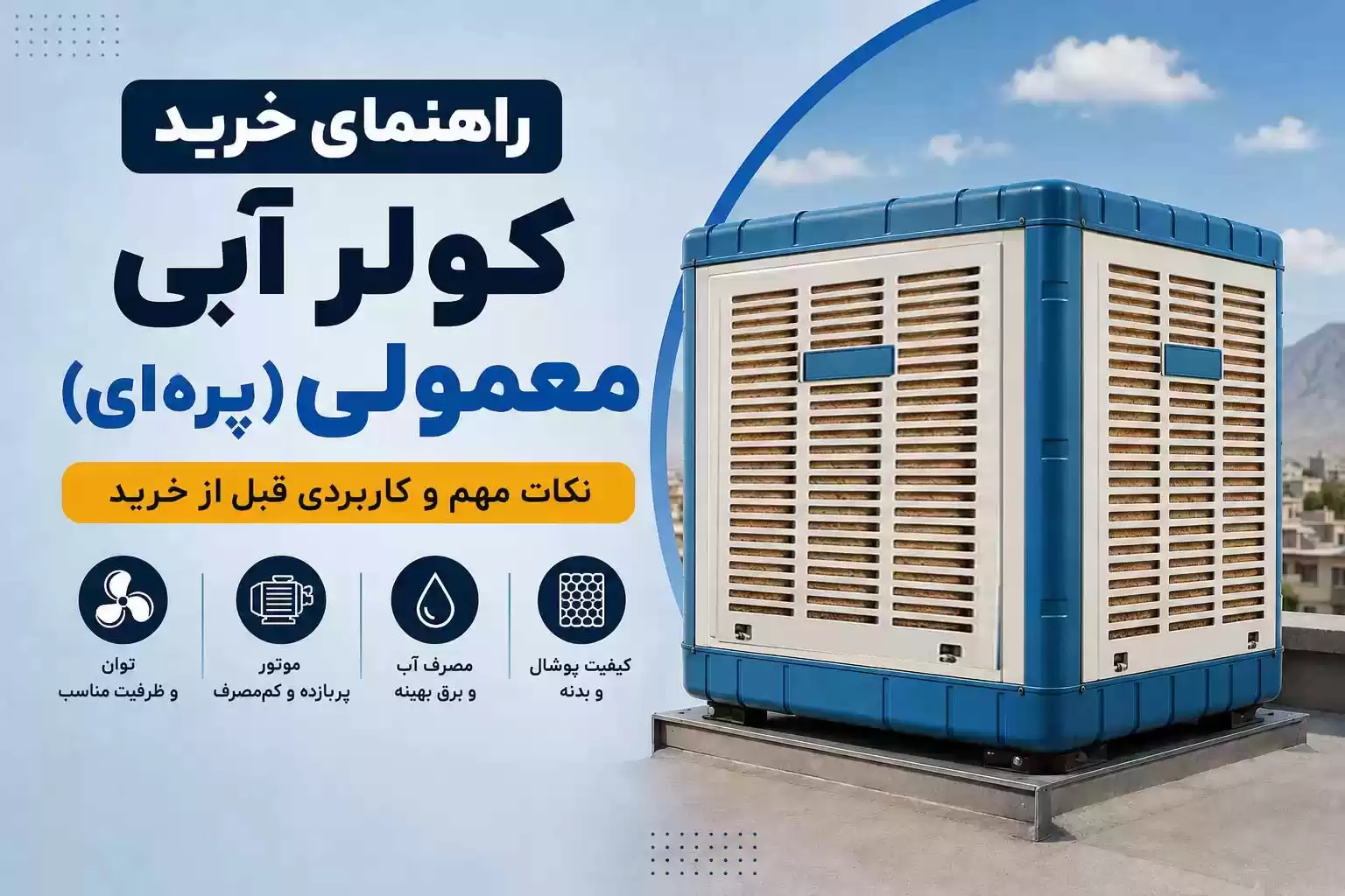 راهنمای خرید کولر آبی معمولی
