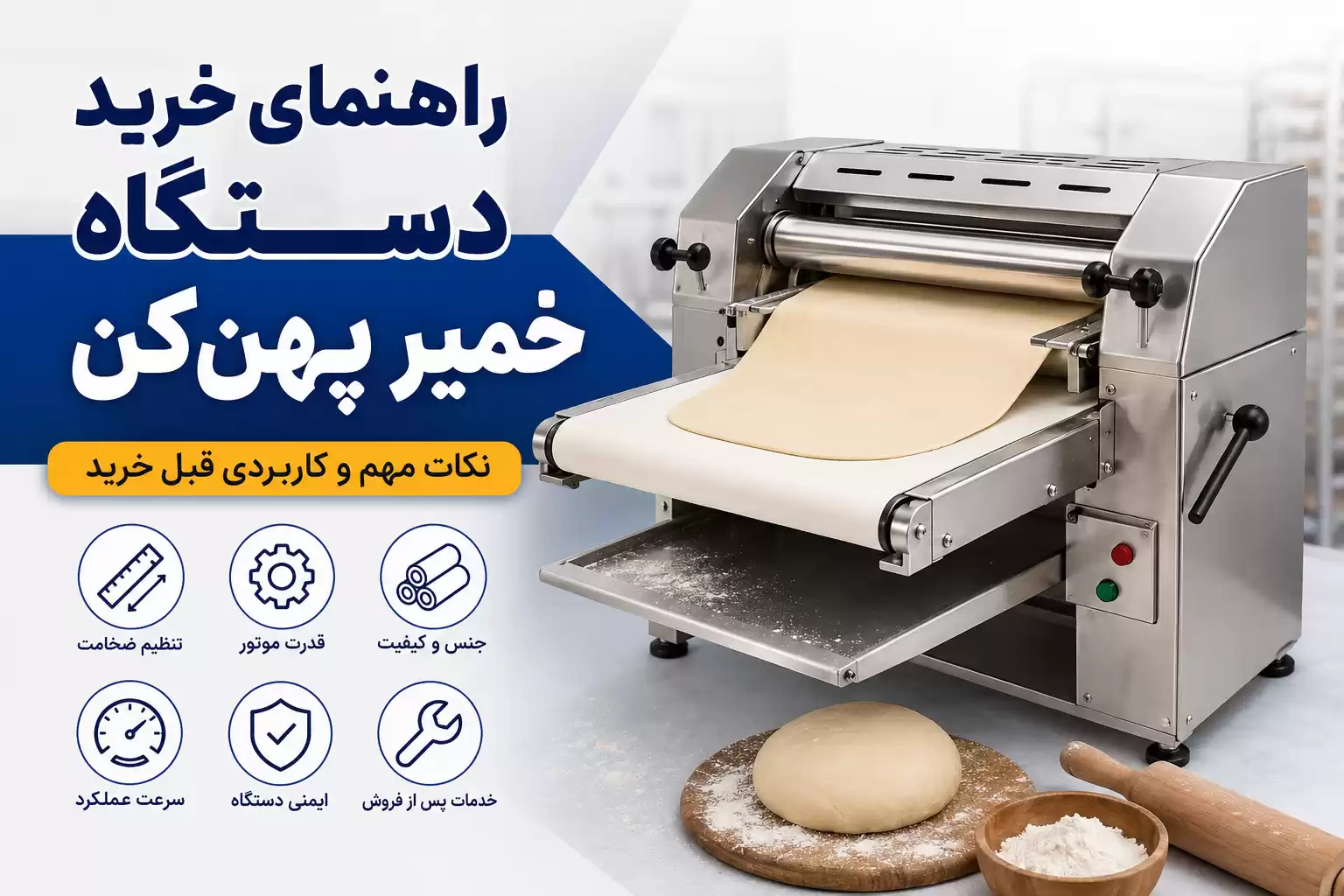 راهنمای خرید دستگاه خمیر پهن‌کن