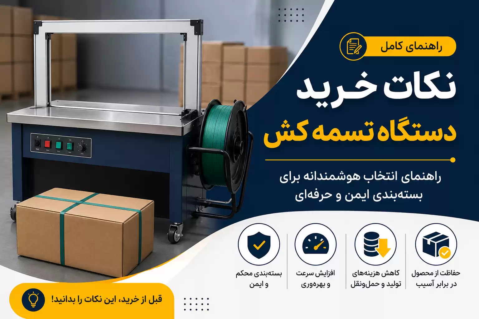 نکات خرید دستگاه تسمه کش