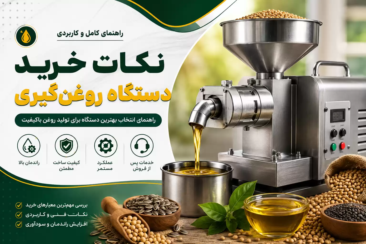 نکات خرید دستگاه روغن‌گیری