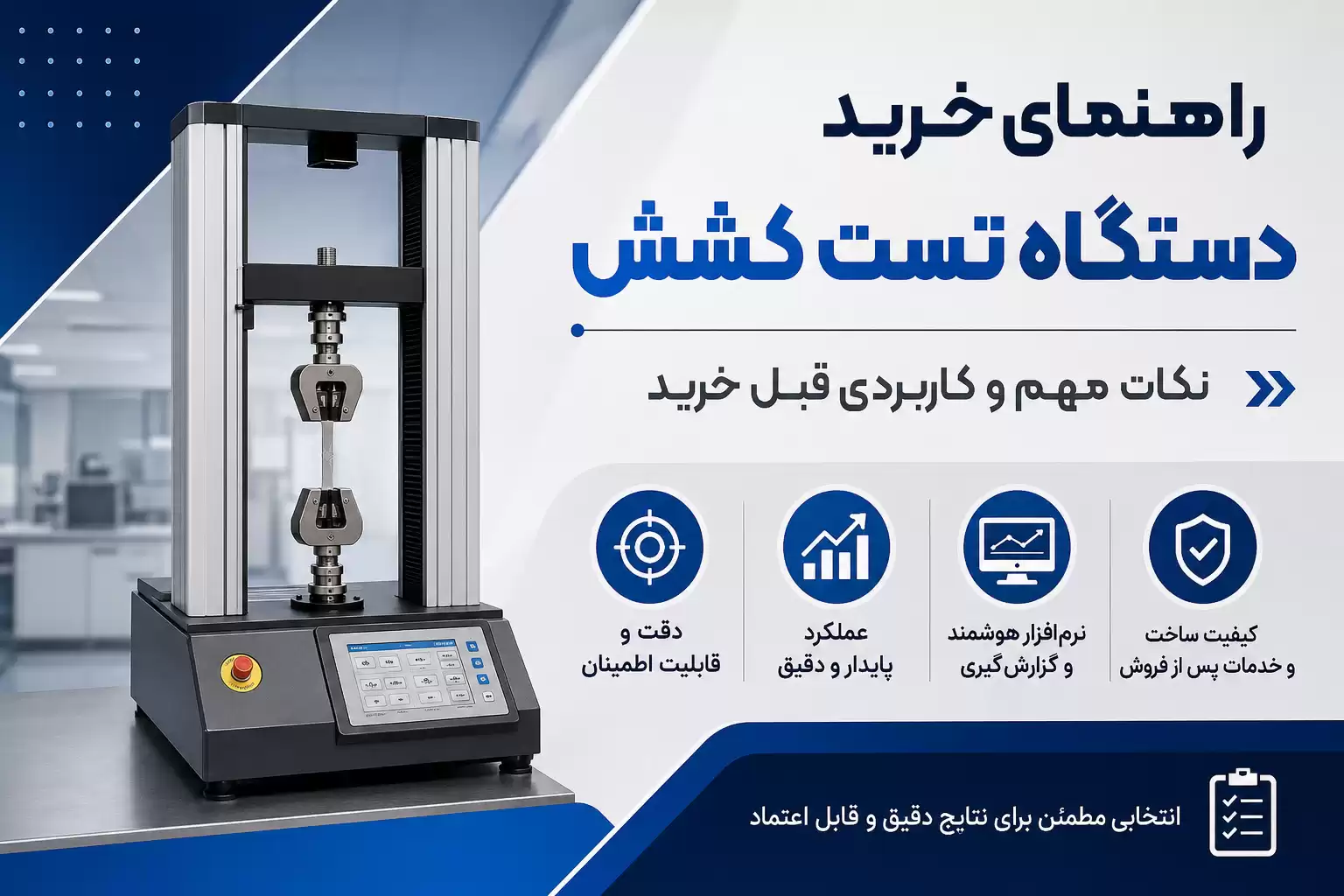 خرید دستگاه تست کشش