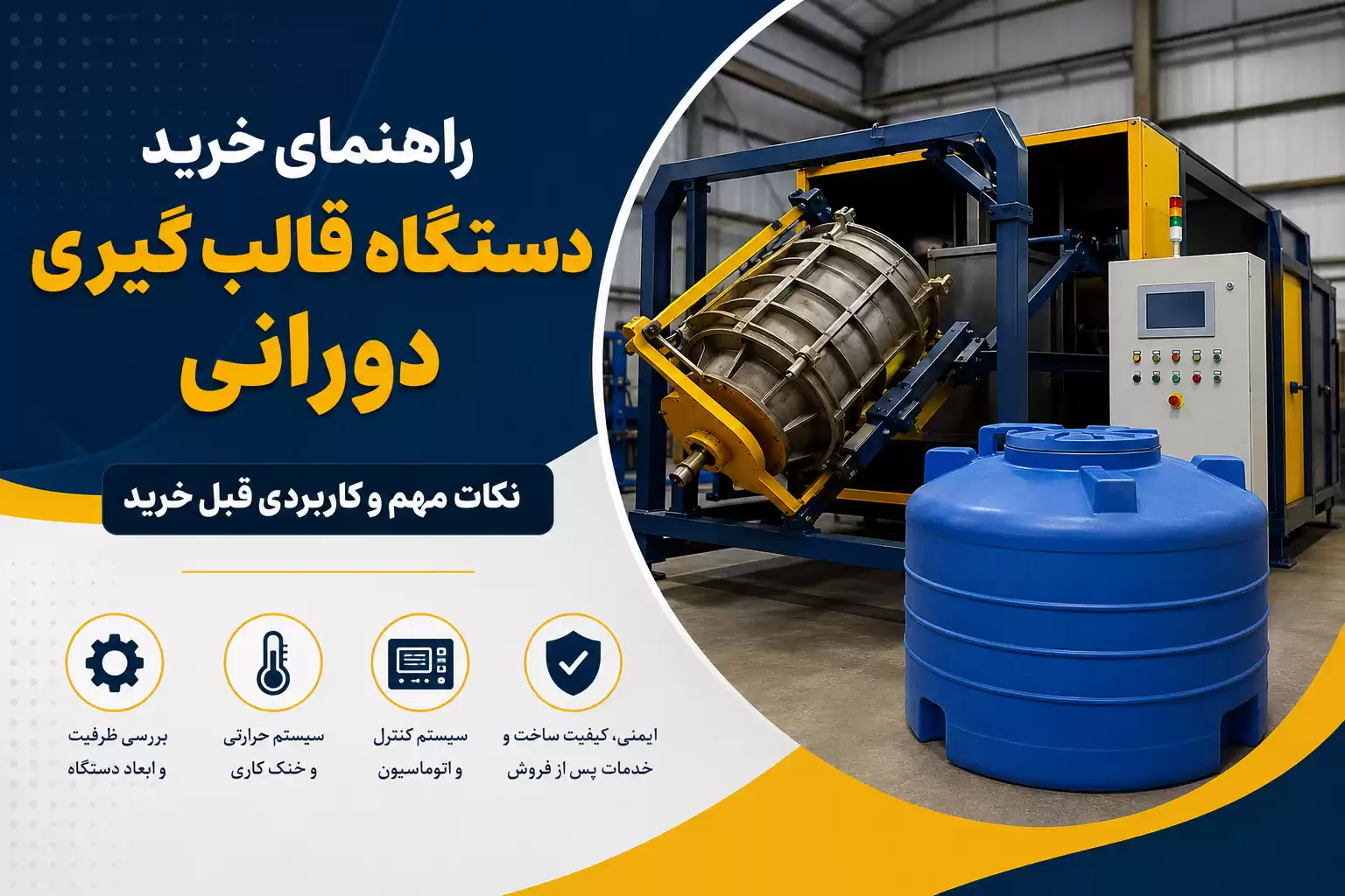 خرید دستگاه قالب گیری دورانی