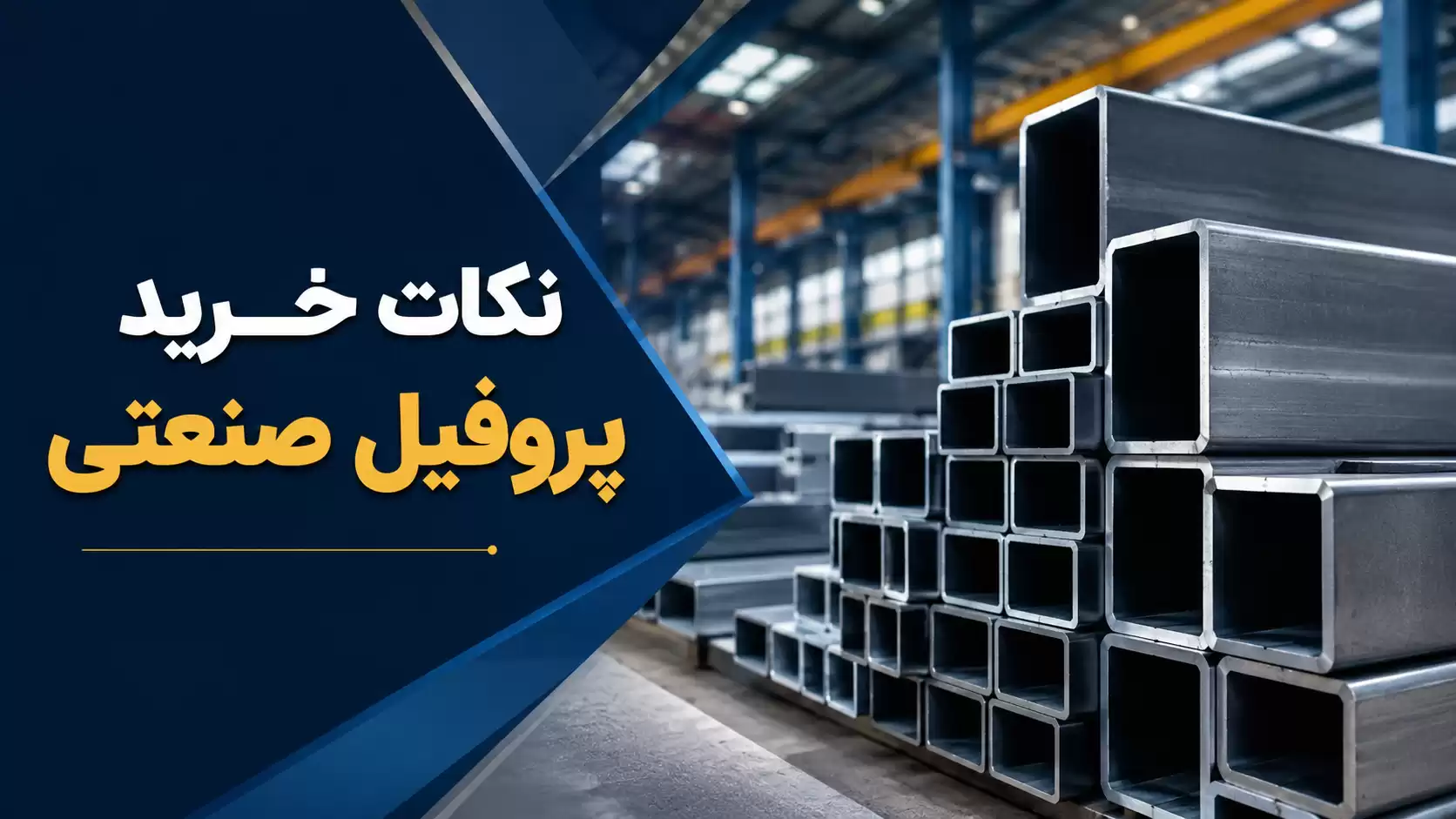 نکات خرید پروفیل صنعتی؛ راهنمای انتخابی مطمئن برای پروژههای ساختمانی و صنعتی