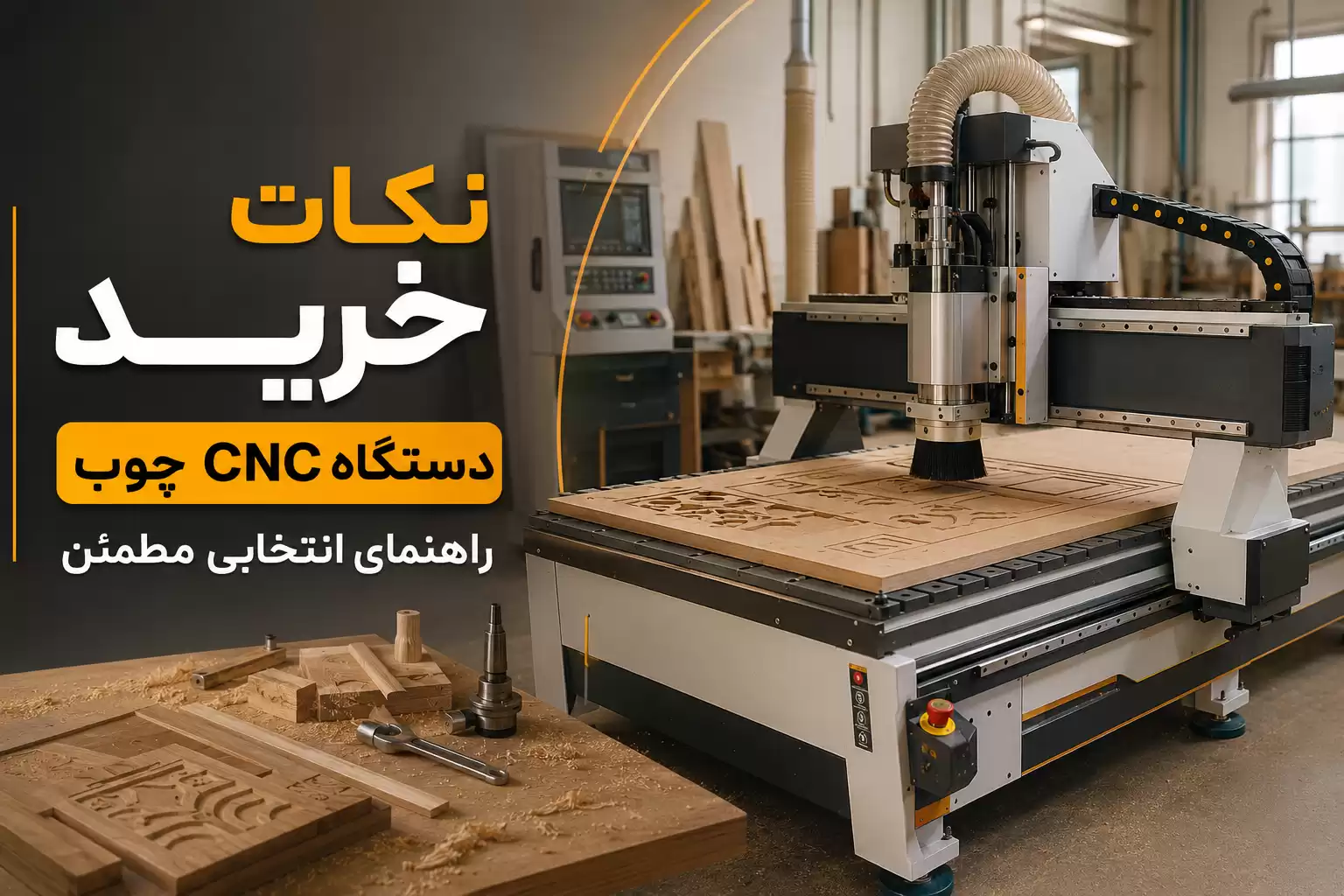 نکات خرید دستگاه CNC چوب
