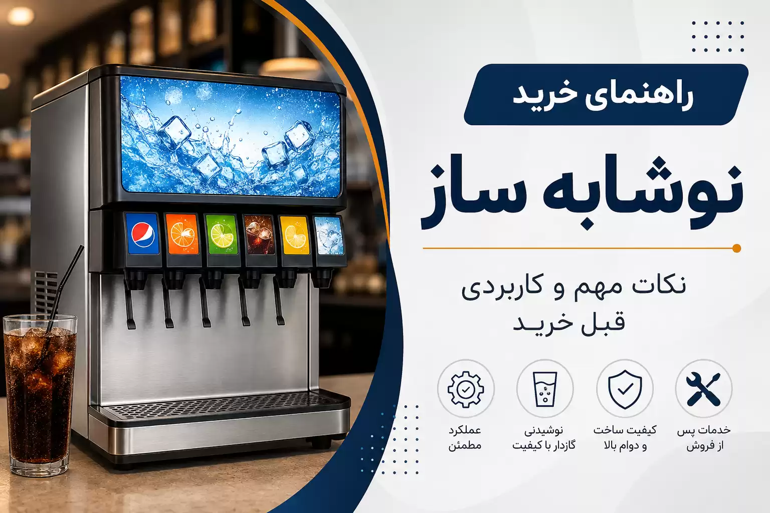 خرید نوشابه ساز