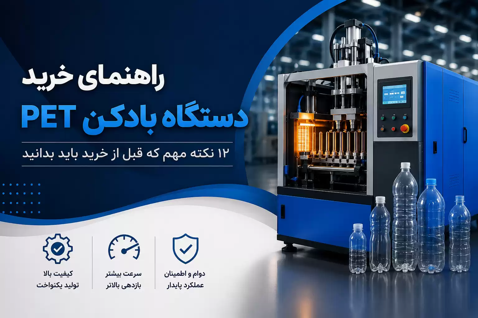 راهنمای خرید دستگاه بادکن PET