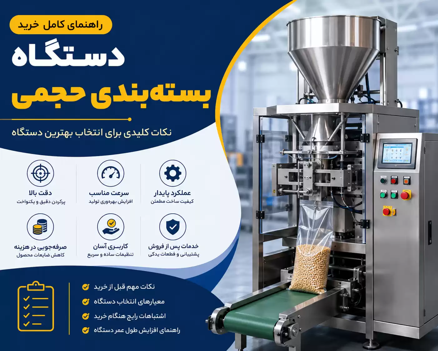 نکات خرید دستگاه بستهبندی حجمی