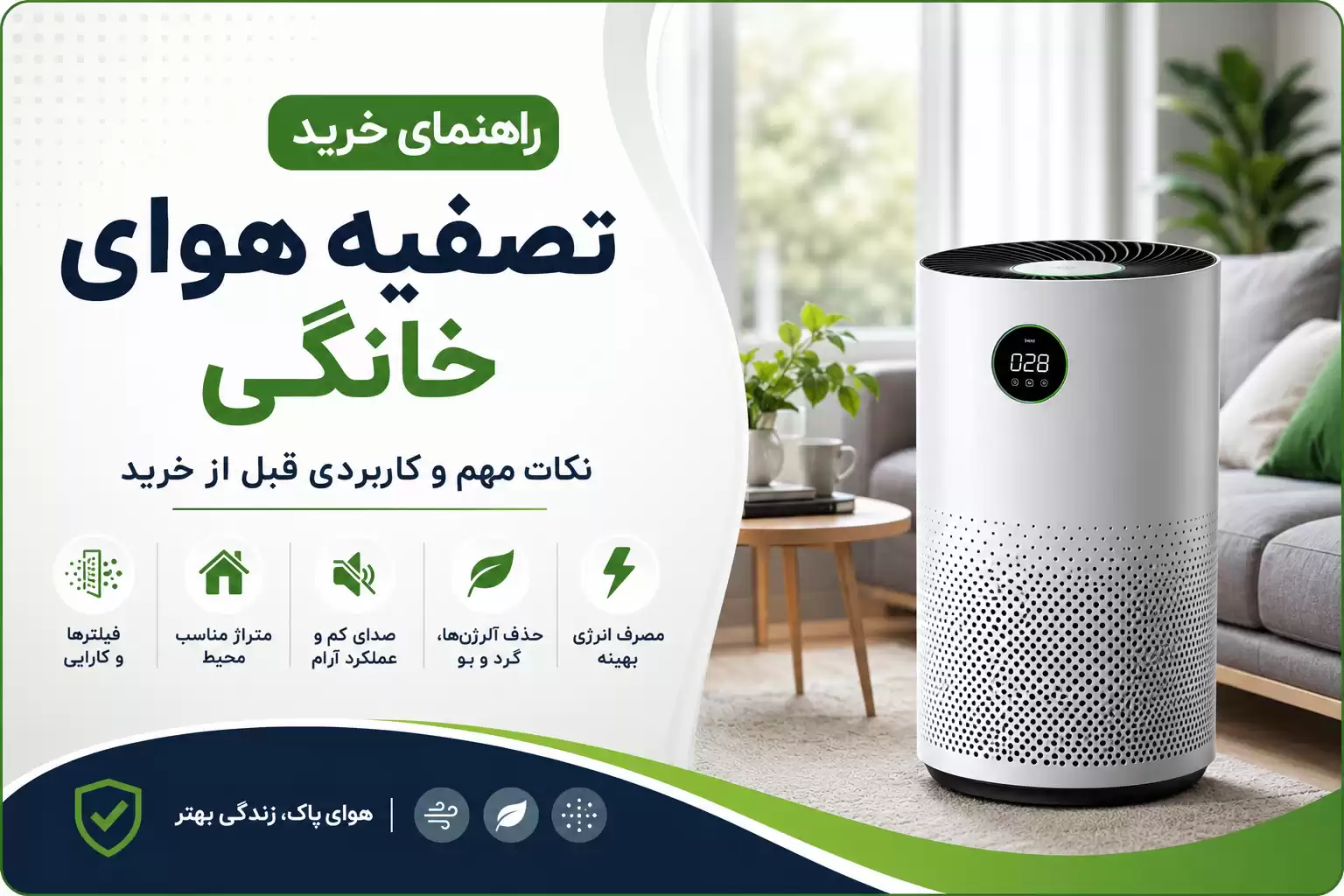 راهنمای خرید تصفیه هوای خانگی