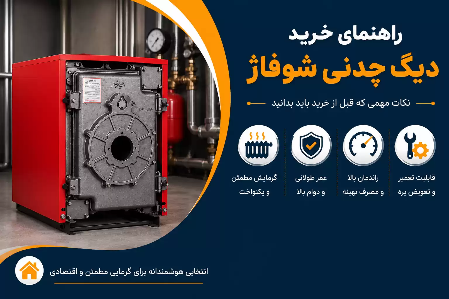 راهنمای خرید دیگ چدنی شوفاژ