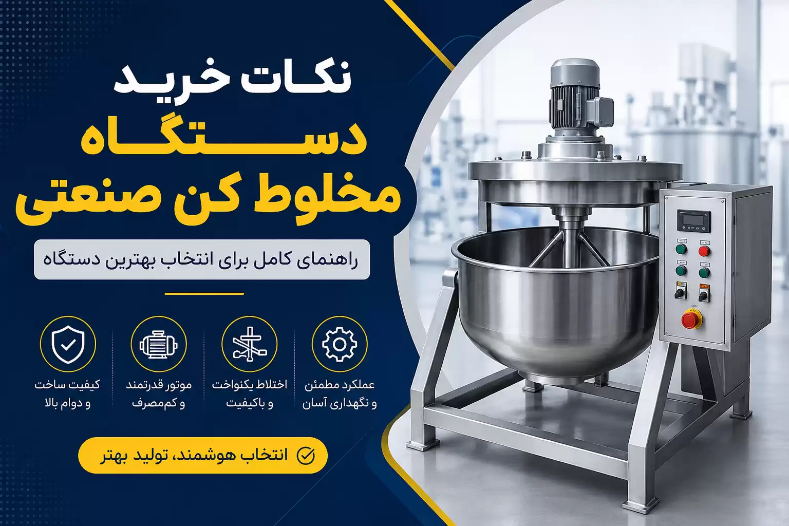نکات مهم خرید دستگاه مخلوط کن صنعتی