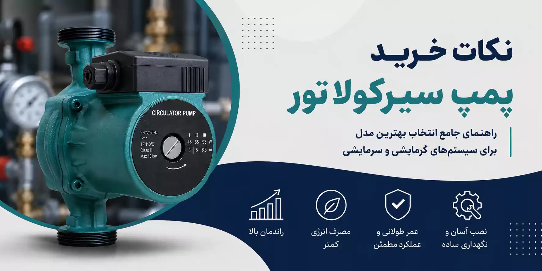 نکات خرید پمپ سیرکولاتور
