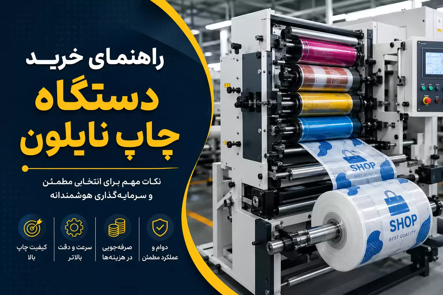 راهنمای خرید دستگاه چاپ نایلون