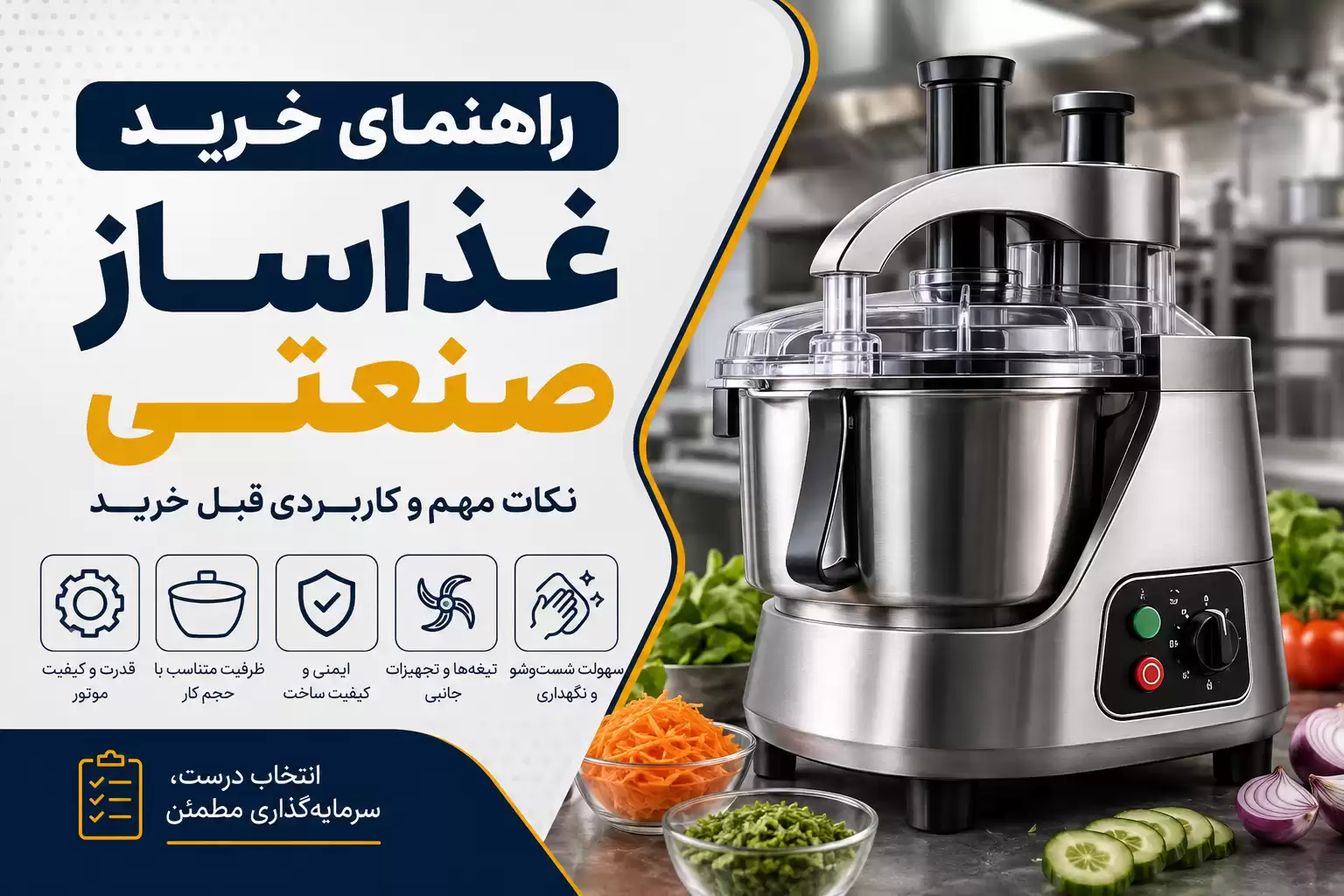راهنمای خرید غذاساز صنعتی