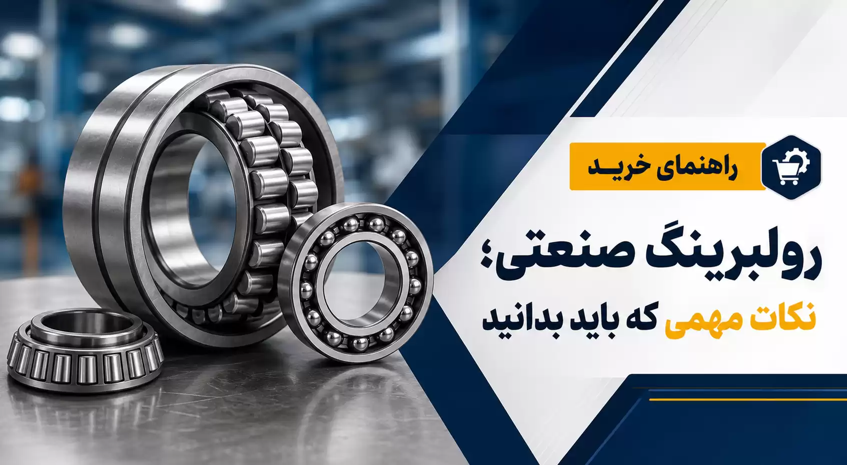 راهنمای خرید رولبرینگ صنعتی