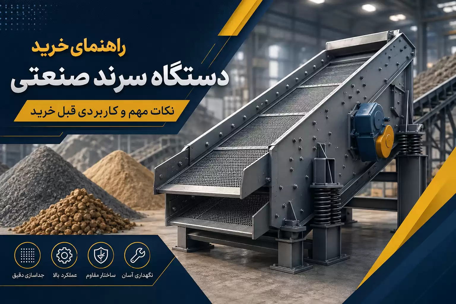 راهنمای خرید دستگاه سرند صنعتی