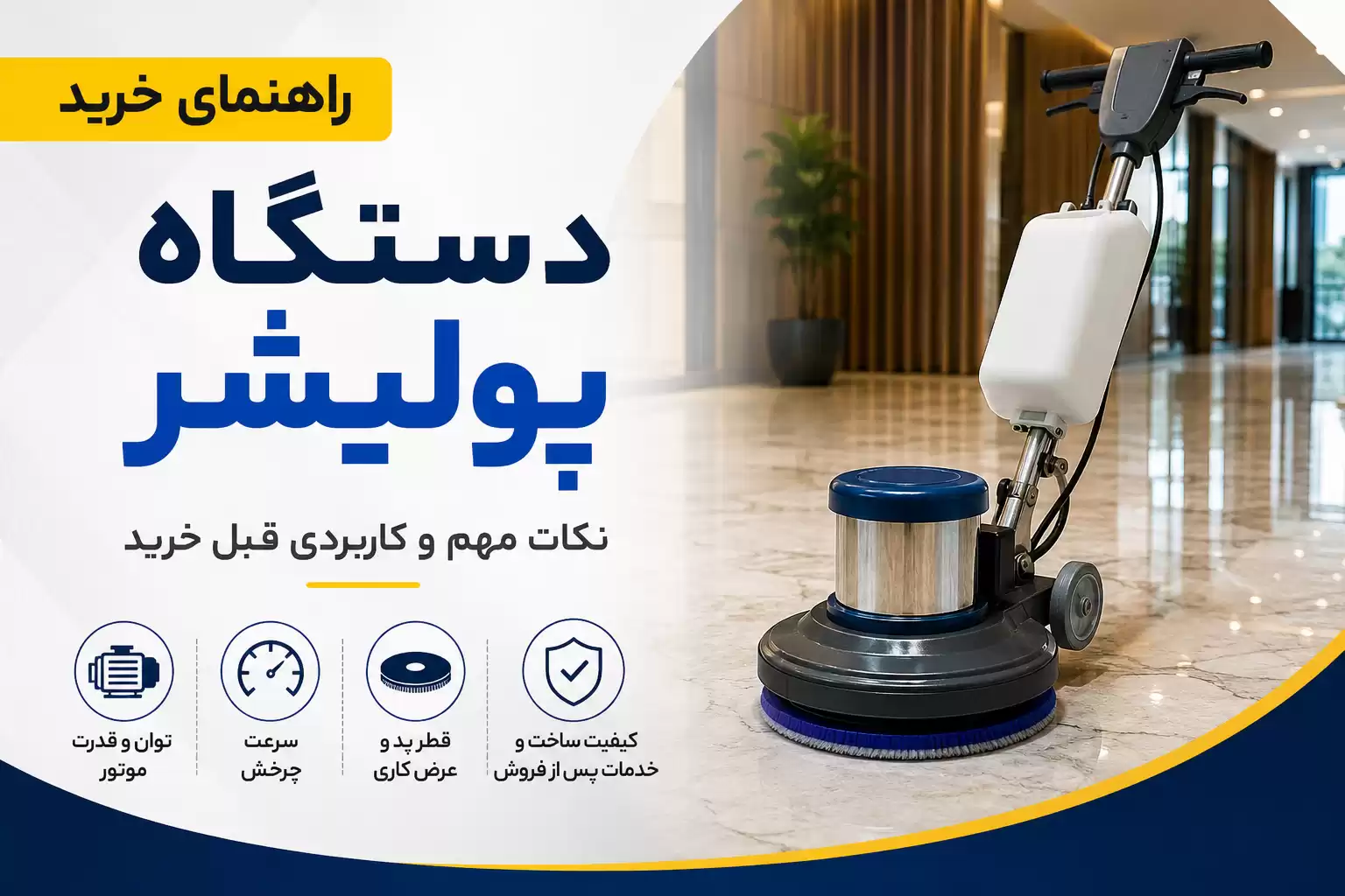 خرید دستگاه پولیشر
