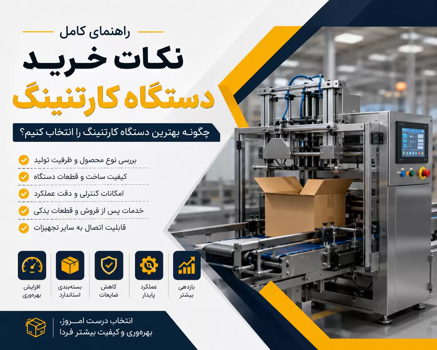 نکات خرید دستگاه کارتنینگ