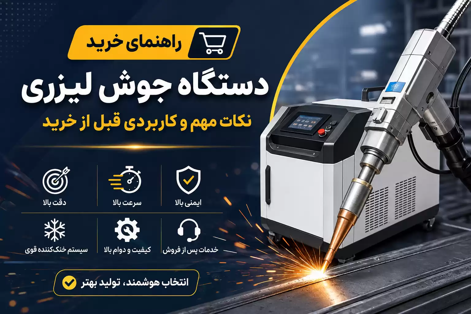 راهنمای خرید دستگاه جوش لیزری