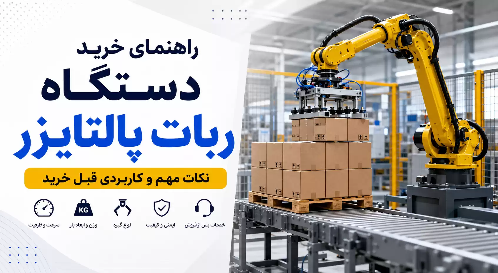 خرید دستگاه ربات پالتایزر