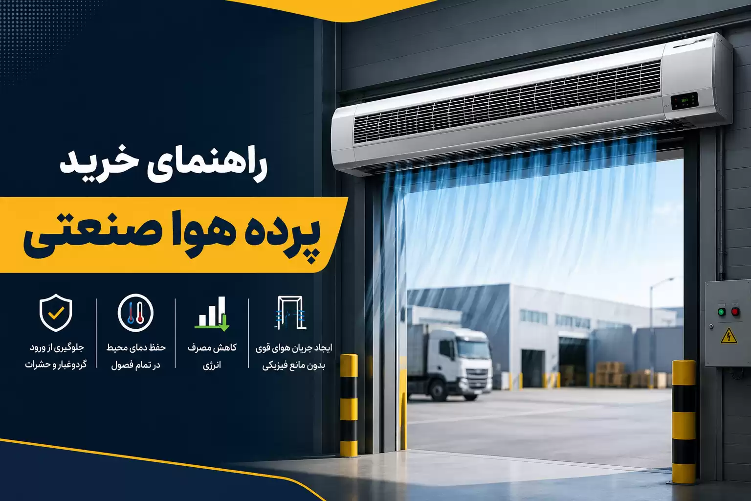 راهنمای خرید پرده هوا صنعتی